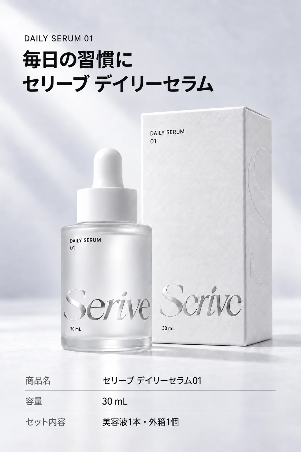 Serive 日本語 商品ページ 08 — 商品構成