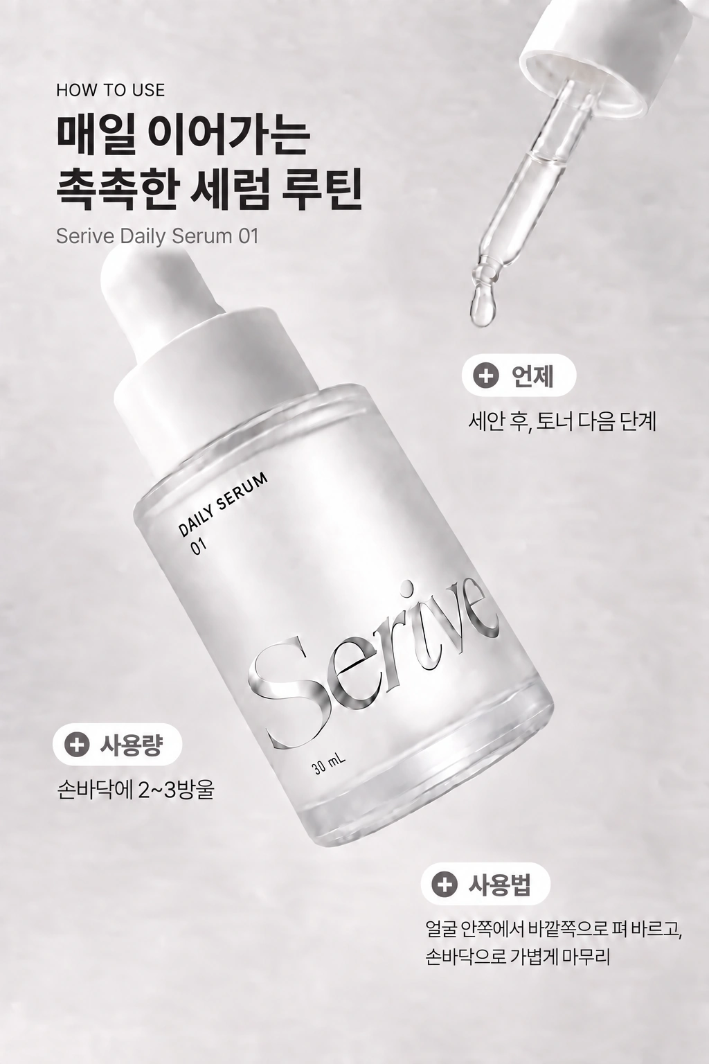 Serive 국문 상세페이지 06 — 사용 방법