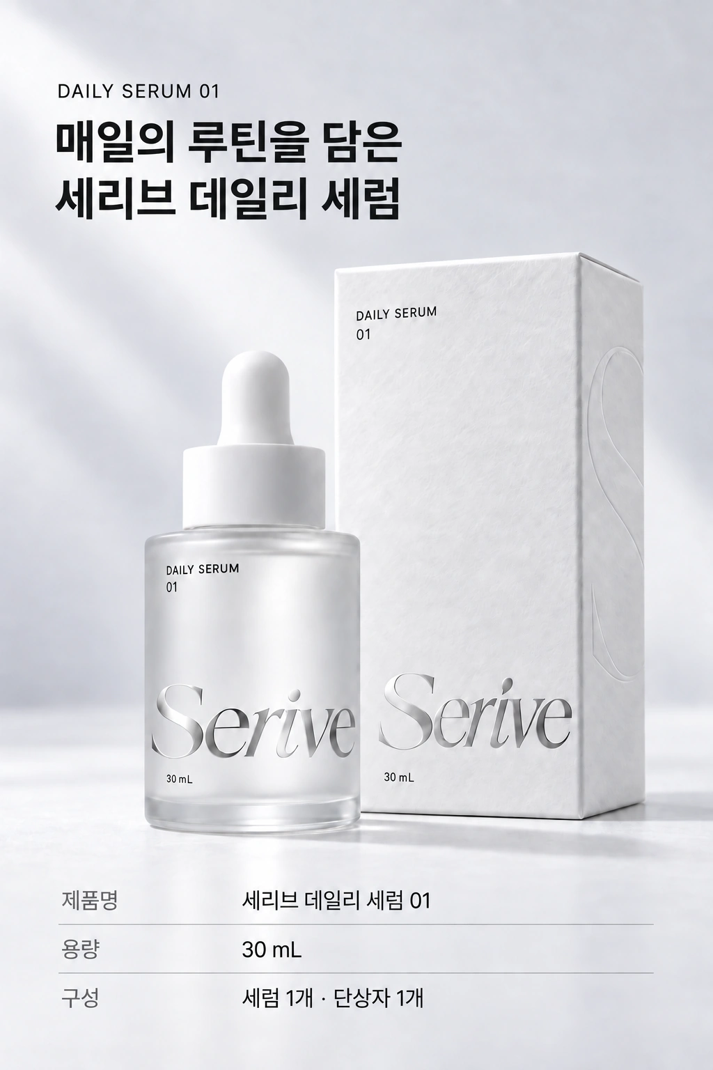 Serive 국문 상세페이지 08 — 제품 구성